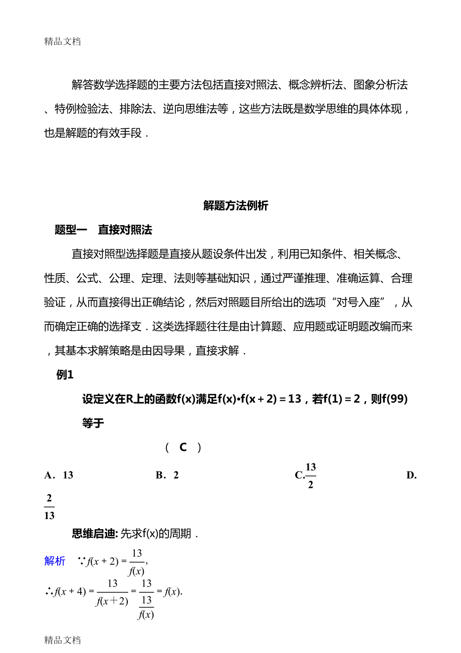 最新高中数学选择填空答题技巧(DOC 22页).doc_第2页