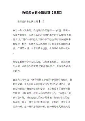 教师爱岗敬业演讲稿（五篇）(DOC 13页).docx