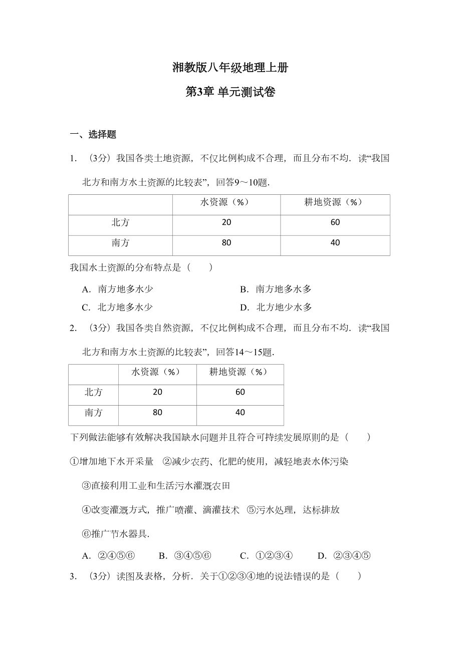 湘教版八年级地理上册第三章测试题(DOC 21页).docx_第1页