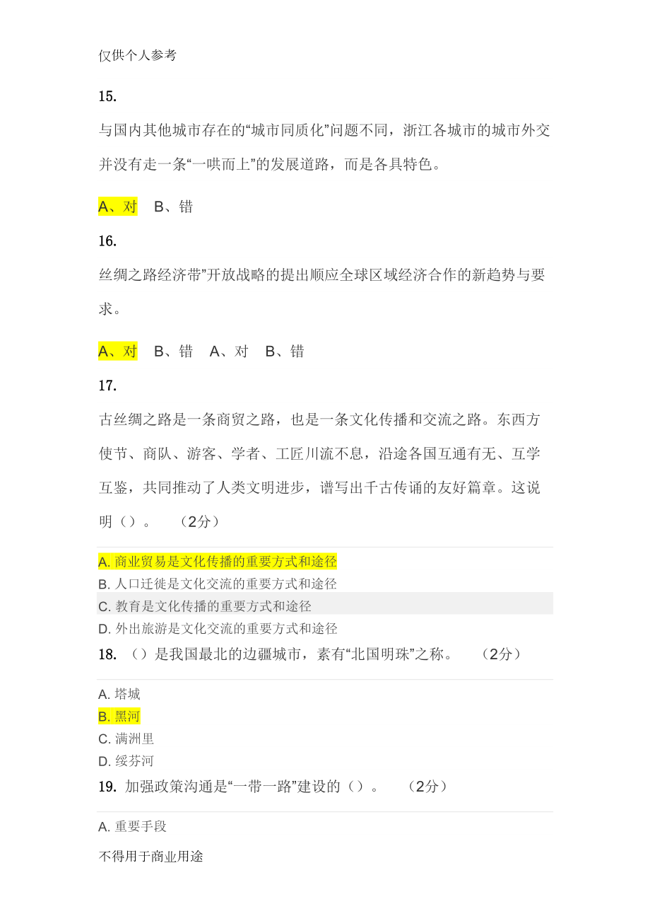 继续教育《一带一路》作业答案(DOC 11页).docx_第3页