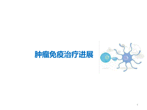 免疫治疗新进展参考教学课件.ppt