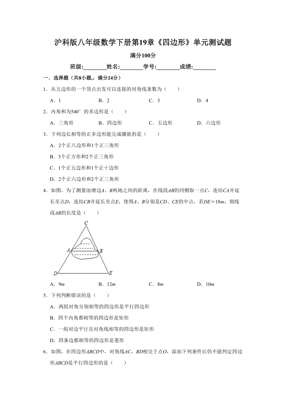 沪科版八年级数学下册第19章《四边形》单元测试卷-(含答案)(DOC 18页).doc_第1页