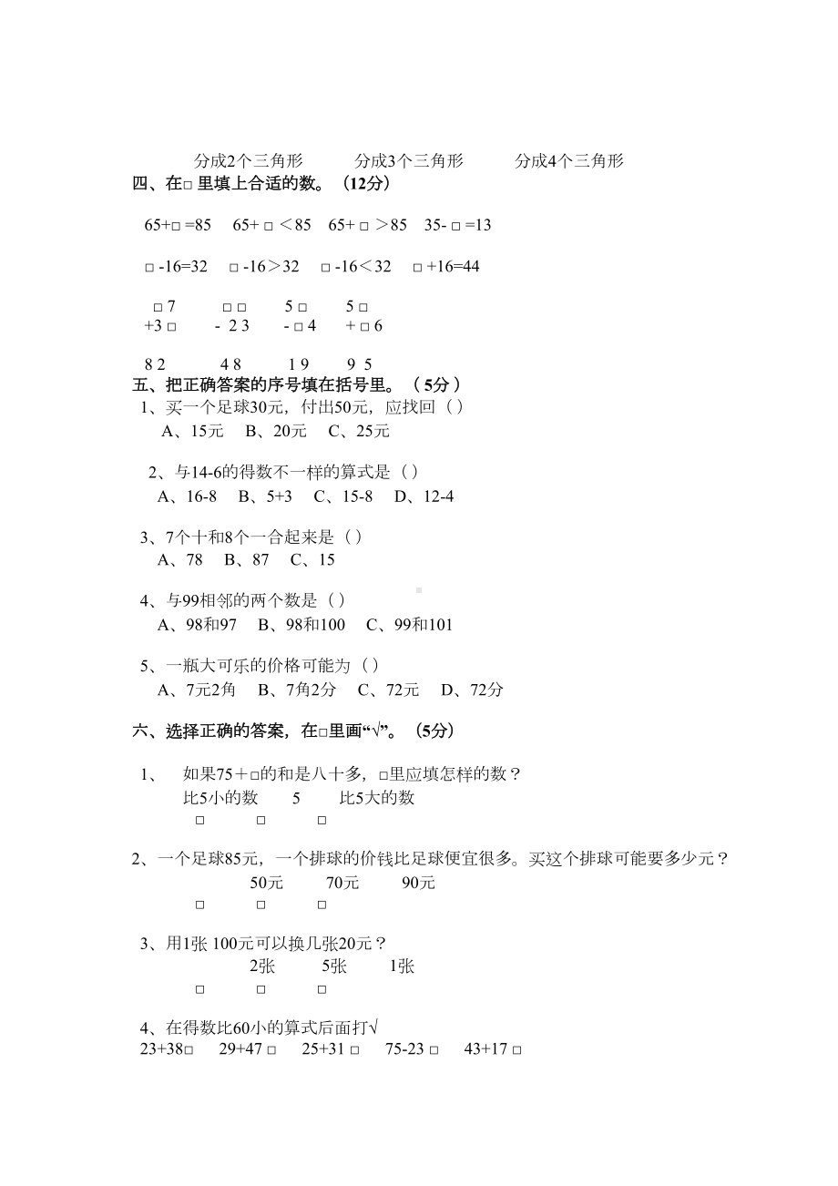 最新苏教版一年级下册数学《期末测试题》(带答案解析)(DOC 8页).docx_第2页