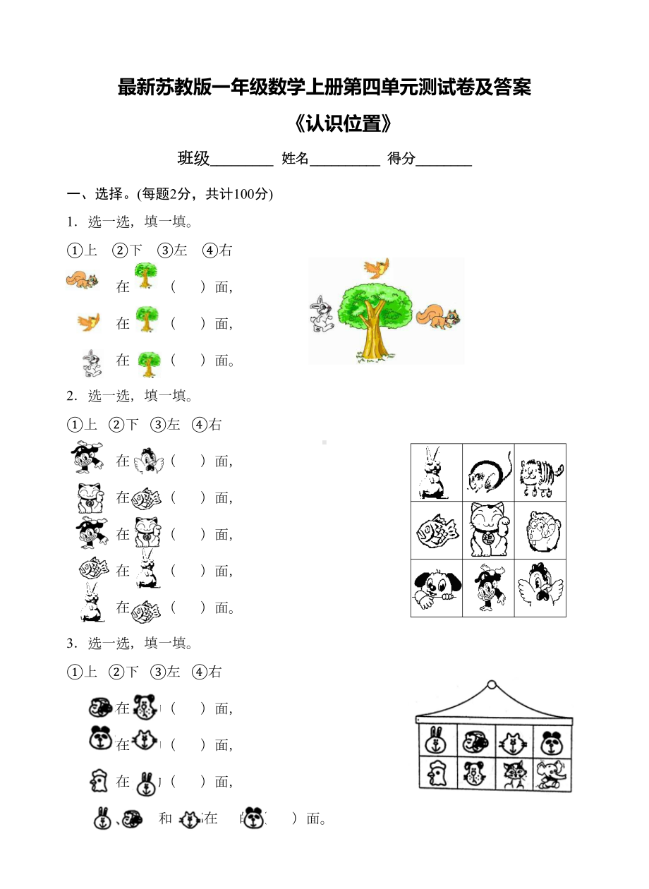 最新苏教版一年级数学上册第四单元测试卷及答案(DOC 6页).doc_第1页