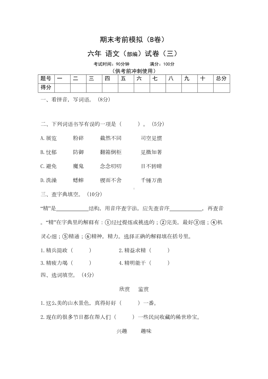 精选部编版六年级下册语文期末试卷(一)共3篇(DOC 21页).doc_第1页