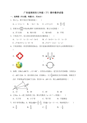 最新广东省深圳市八年级(下)期中数学试卷(DOC 21页).doc