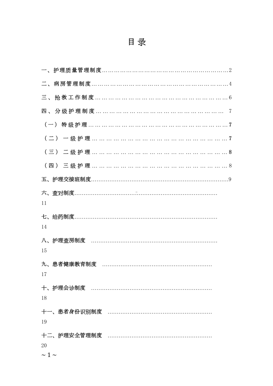 护理核心制度(新版)(DOC 28页).doc_第1页