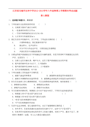 江苏省无锡市八年级物理上学期期末考试试题-新人教版(DOC 9页).doc