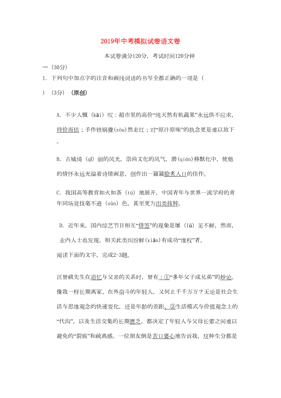 浙江省杭州市2019年中考语文命题比赛试题38(DOC 17页).docx_第1页