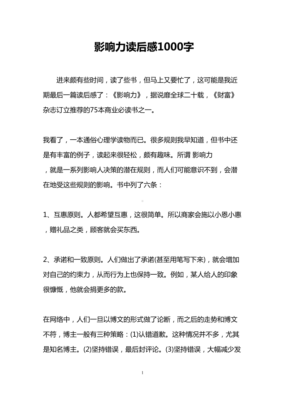 影响力读后感1000字(DOC 9页).doc_第1页