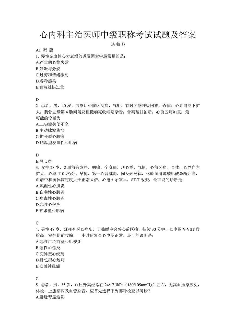 心内科中级职称考试试题及答案(DOC 36页).doc_第1页