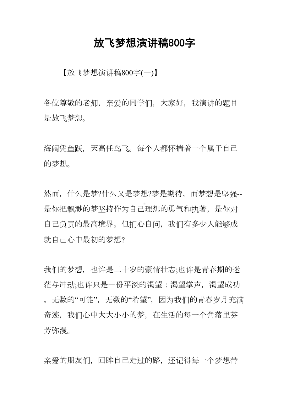 放飞梦想演讲稿800字(DOC 14页).docx_第1页