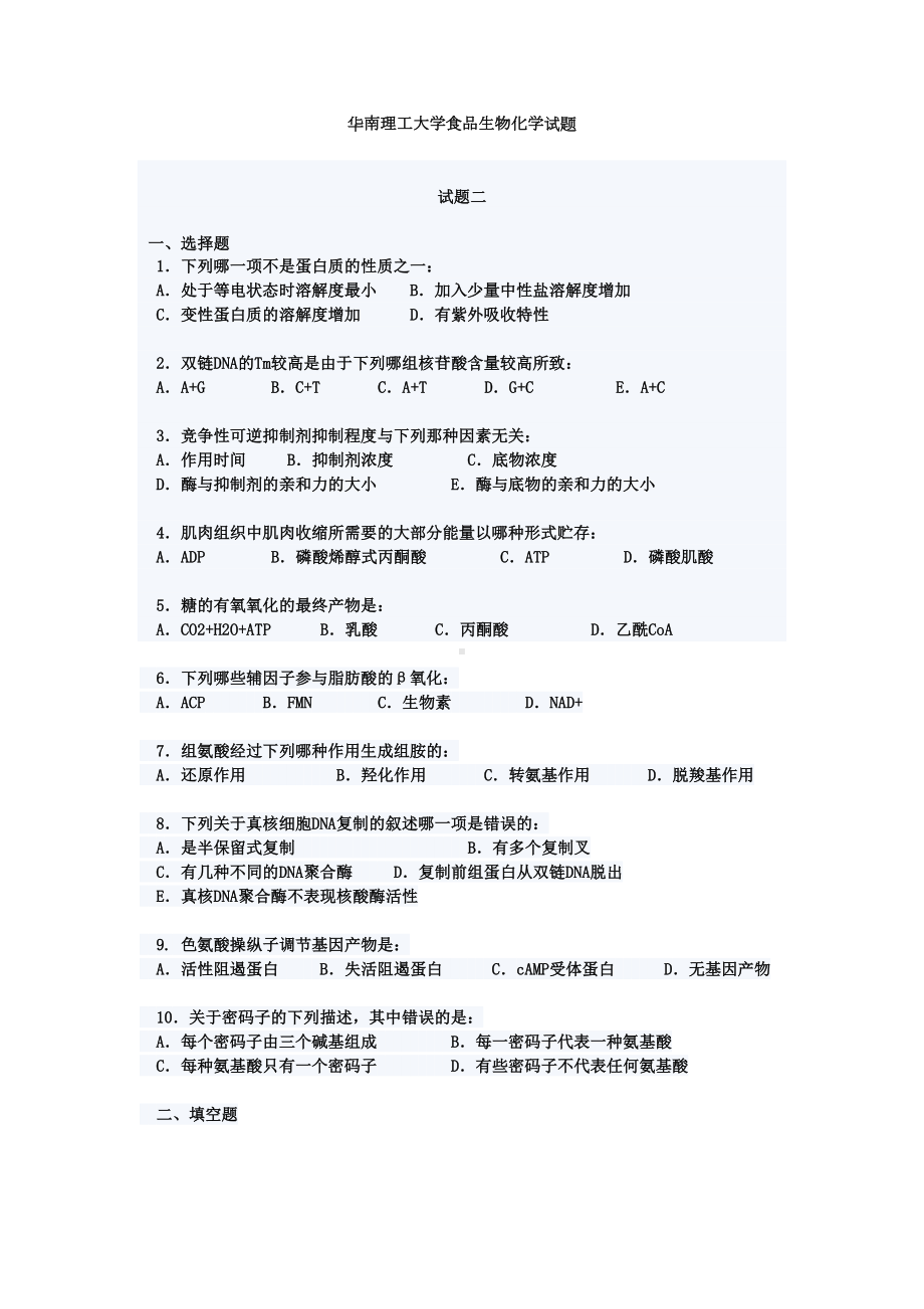 某大学食品生物化学试题(DOC 6页).doc_第1页