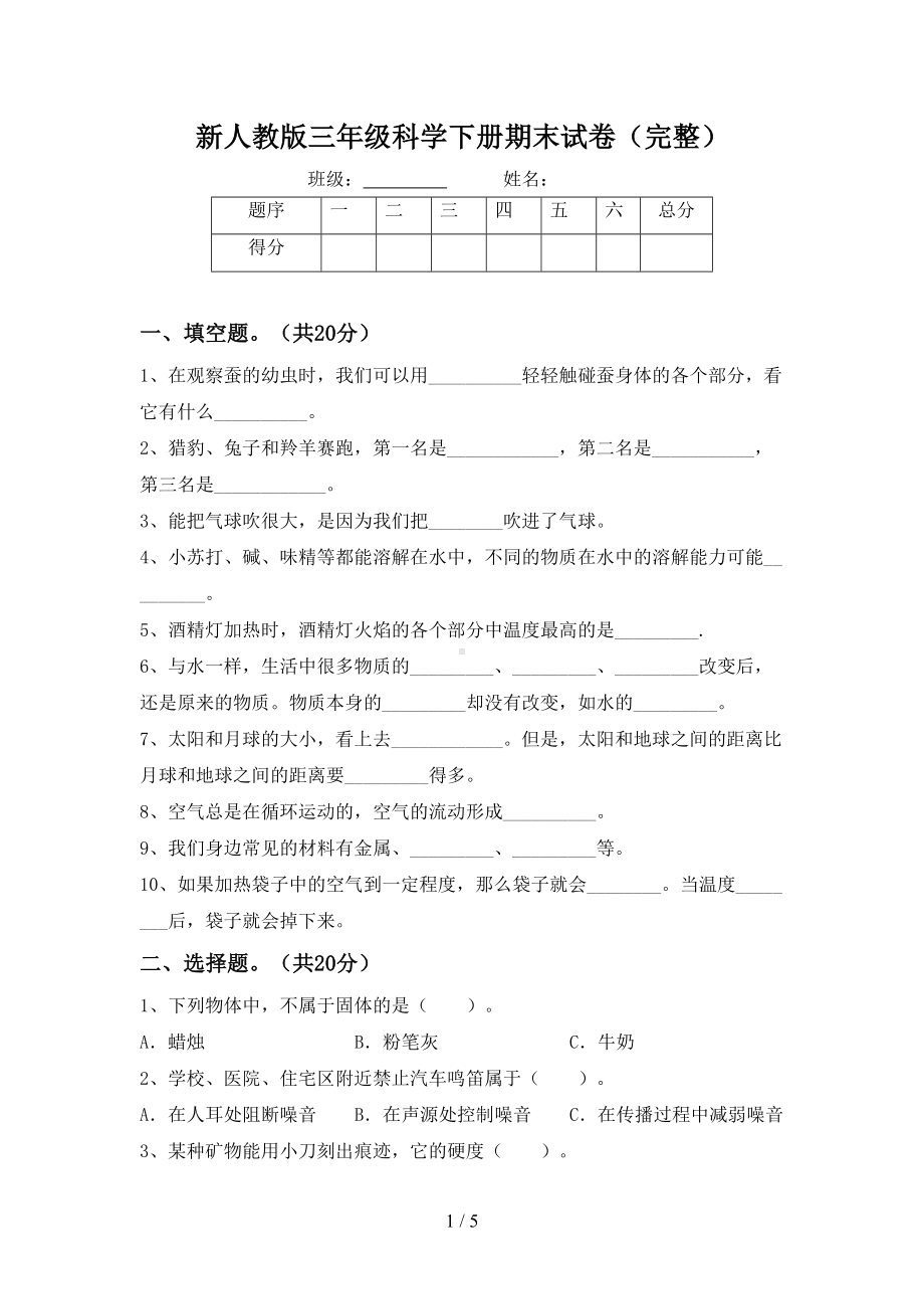 新人教版三年级科学下册期末试卷(完整)(DOC 5页).doc_第1页