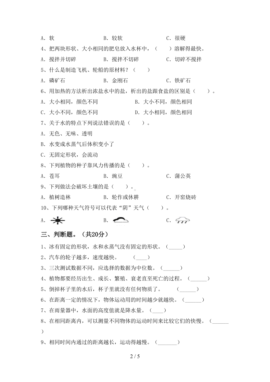 新人教版三年级科学下册期末试卷(完整)(DOC 5页).doc_第2页