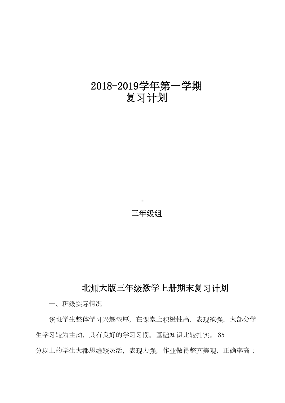 最新北师大版三年级数学全册期末复习计划(2篇)(DOC 10页).docx_第1页