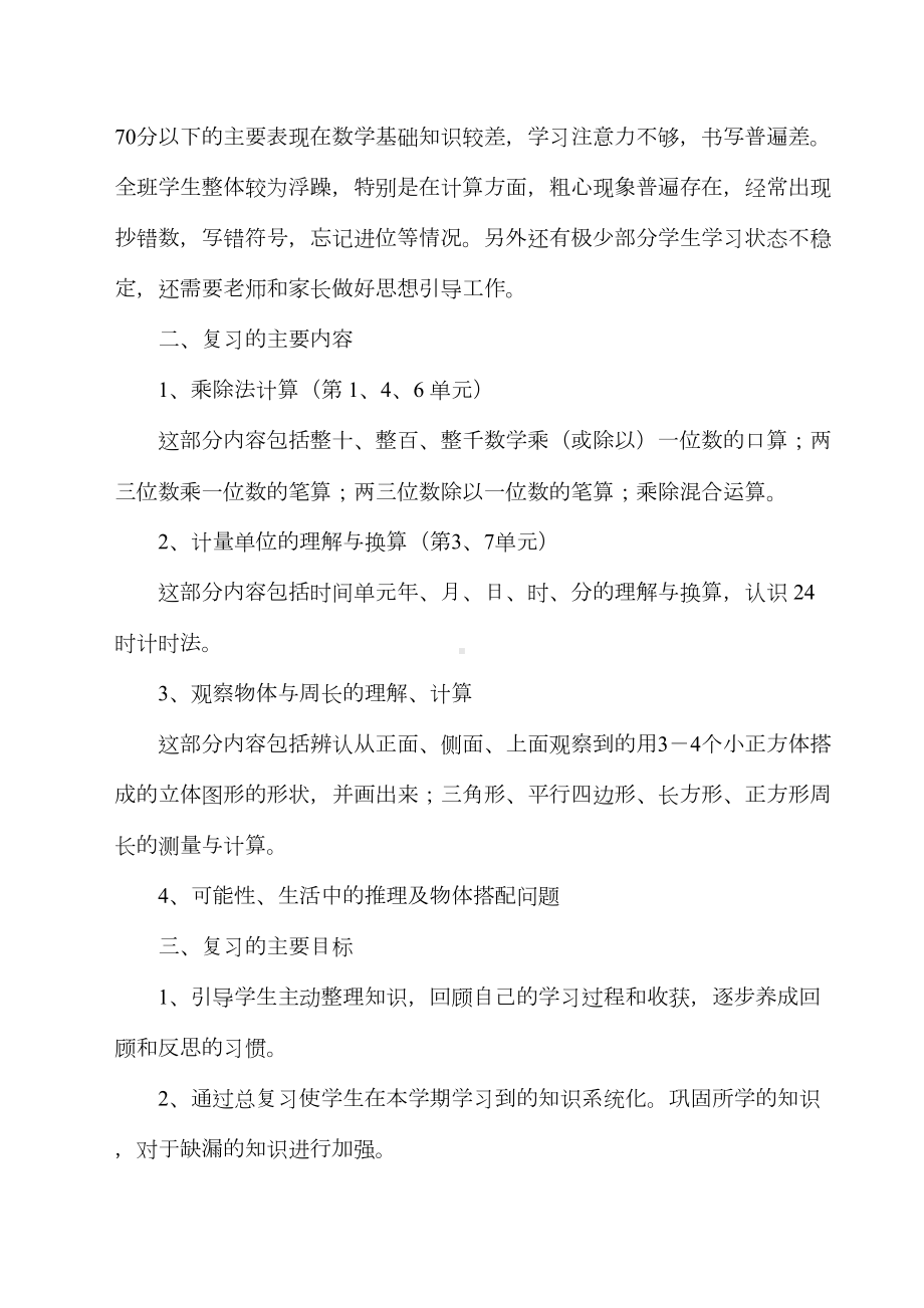 最新北师大版三年级数学全册期末复习计划(2篇)(DOC 10页).docx_第2页