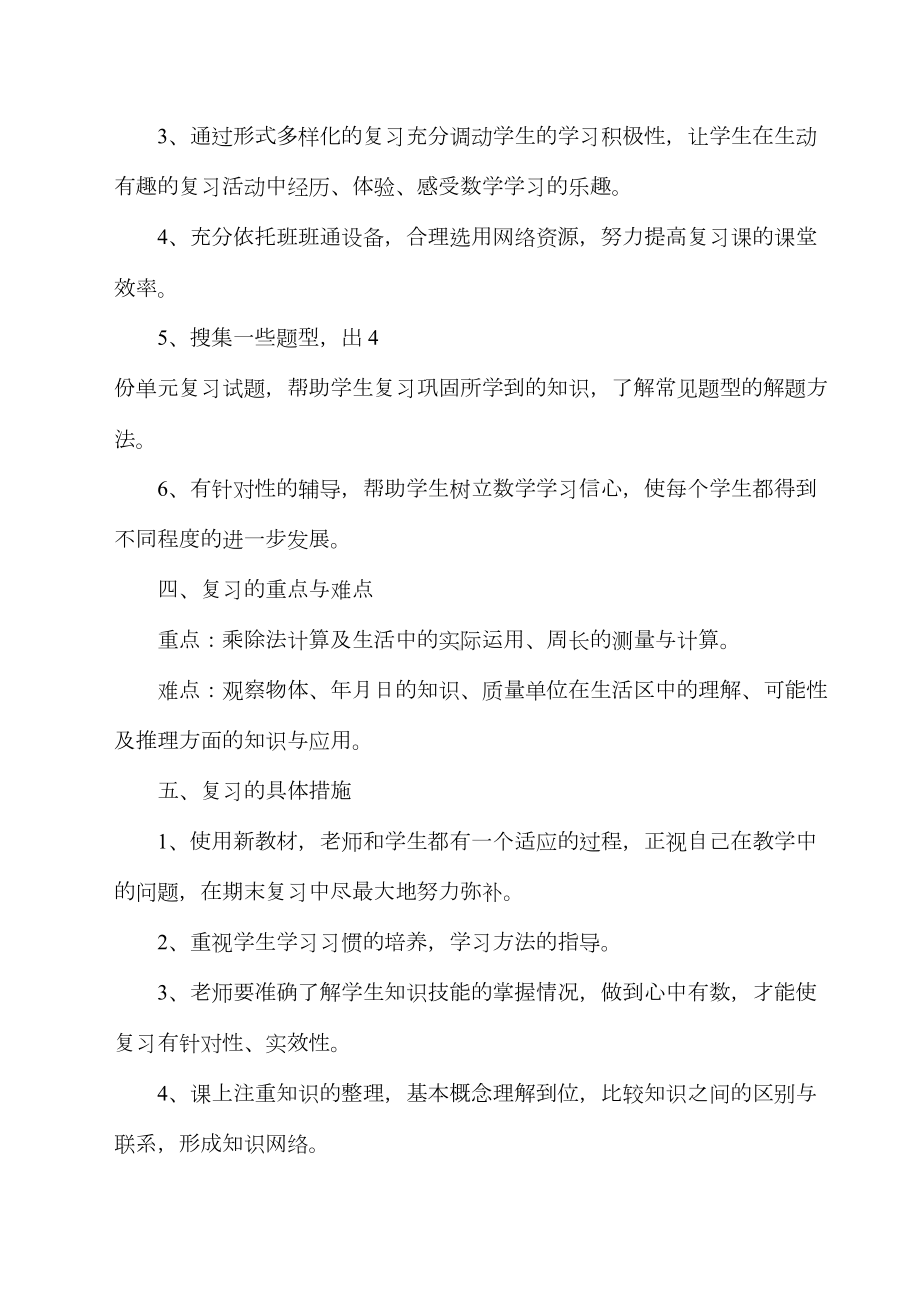 最新北师大版三年级数学全册期末复习计划(2篇)(DOC 10页).docx_第3页