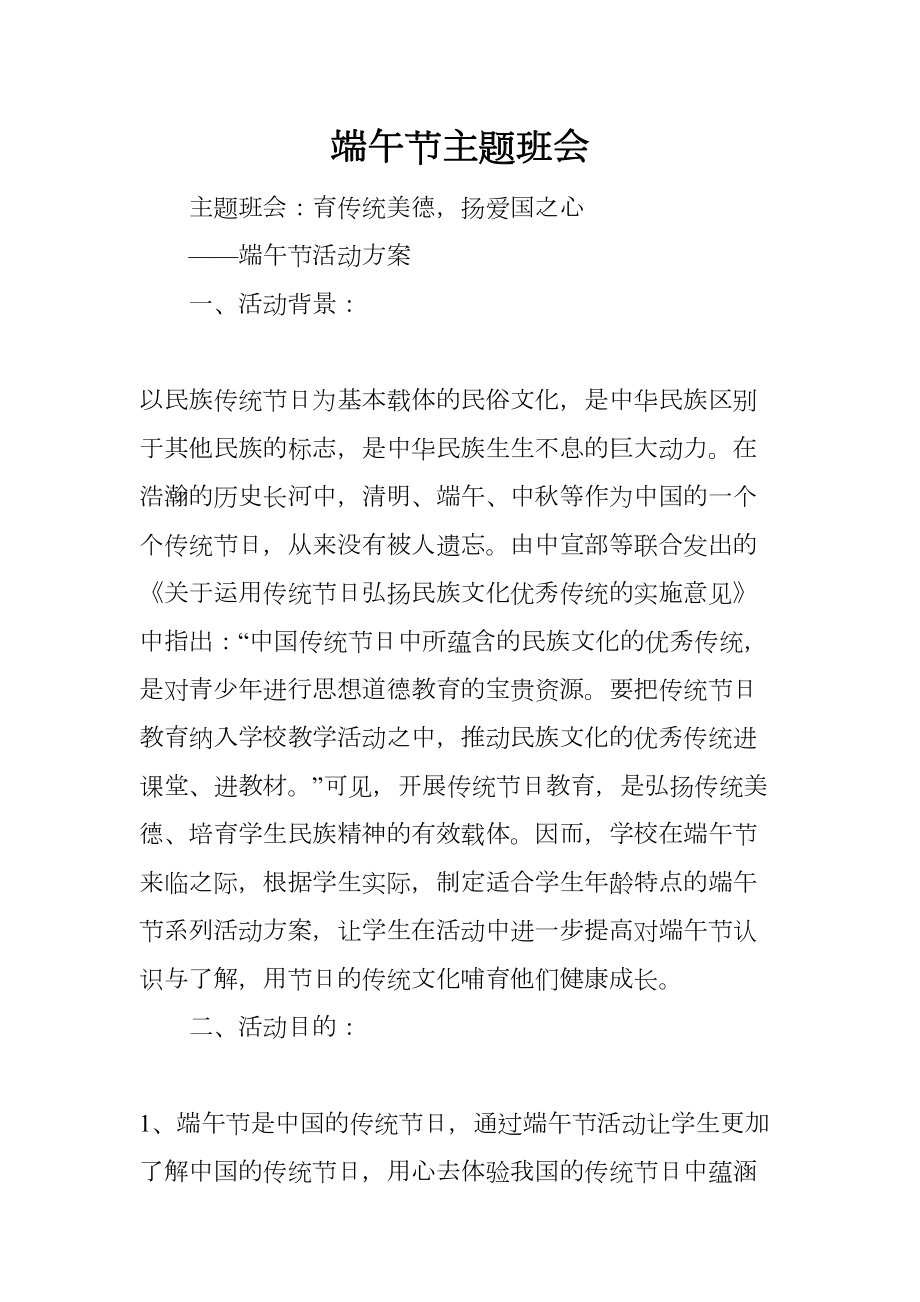 端午节主题班会(DOC 31页).docx_第1页