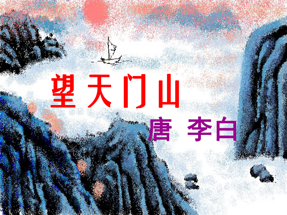 《望天门山》课件-部编版课件5.ppt_第1页