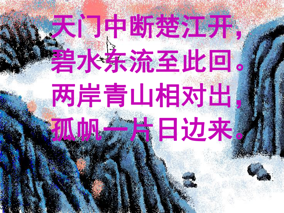 《望天门山》课件-部编版课件5.ppt_第2页