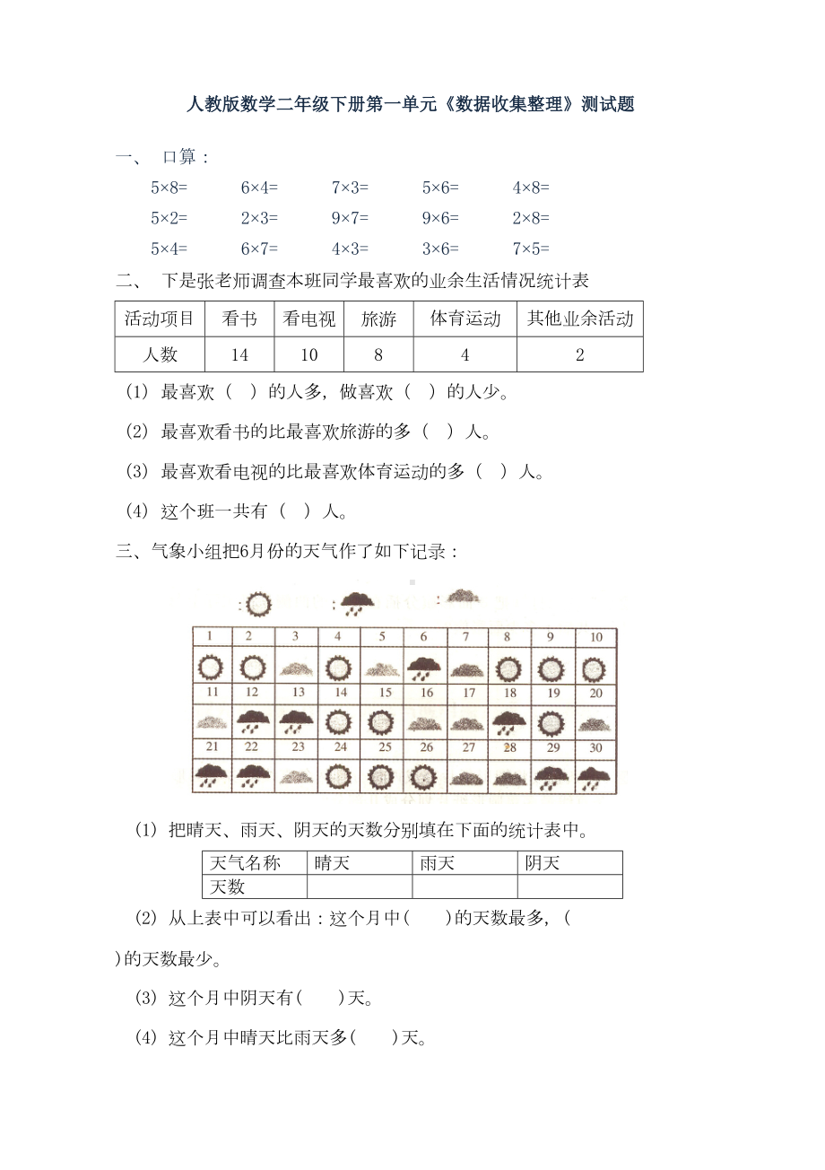 新人教版二年级下册数学各单元试卷全套(DOC 23页).doc_第1页