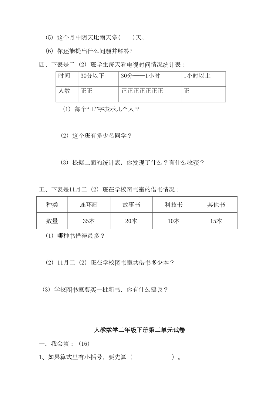 新人教版二年级下册数学各单元试卷全套(DOC 23页).doc_第2页