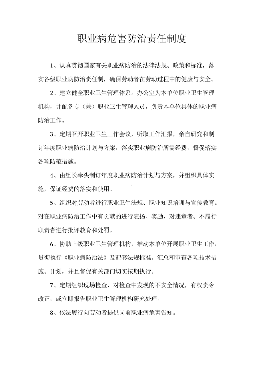 职业病危害防治责任制度word版本(DOC 24页).doc_第1页