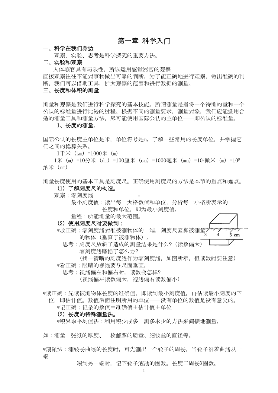 浙教版七年级科学上册各章节知识点总结(DOC 11页).doc_第1页