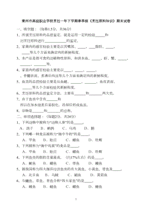 烹饪一年下学期春季班烹饪原料知识期末试卷(DOC 5页).doc