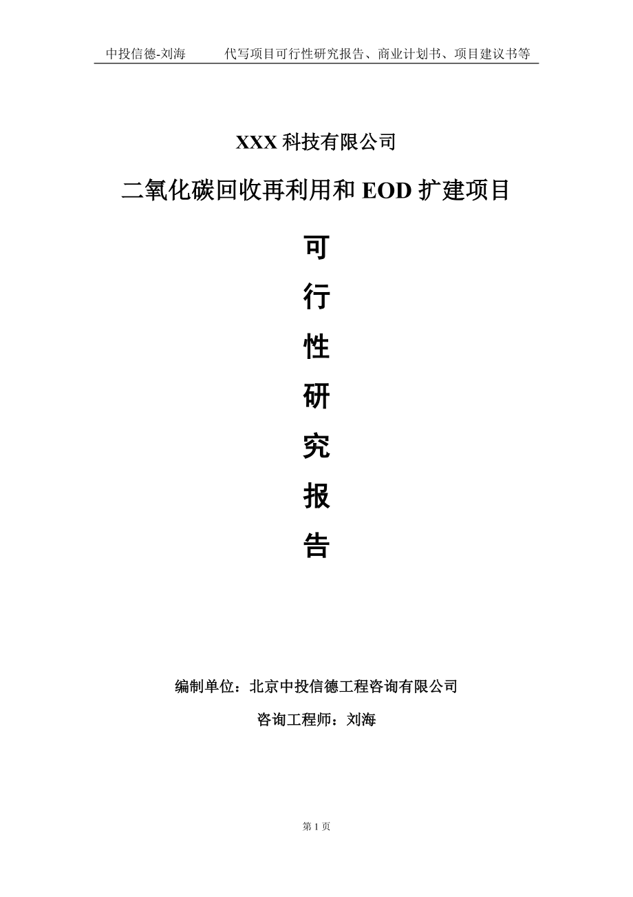 二氧化碳回收再利用和EOD扩建项目可行性研究报告写作模板定制代写.doc_第1页