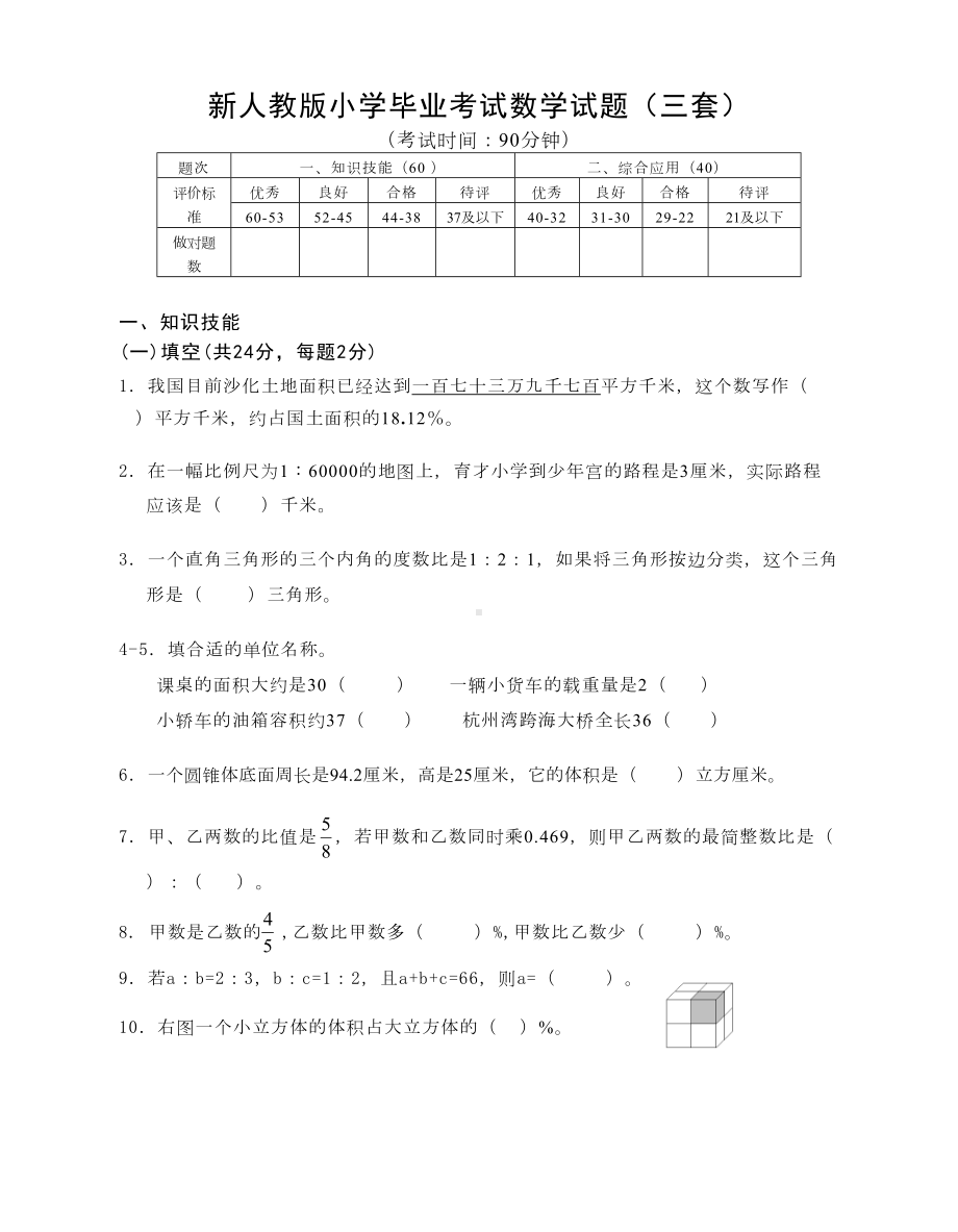 新人教版小学毕业考试数学试题(三套)(DOC 15页).doc_第1页