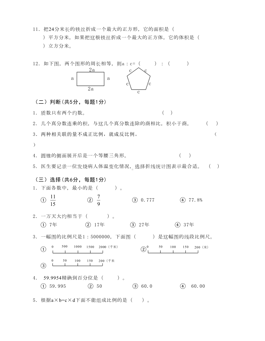 新人教版小学毕业考试数学试题(三套)(DOC 15页).doc_第2页