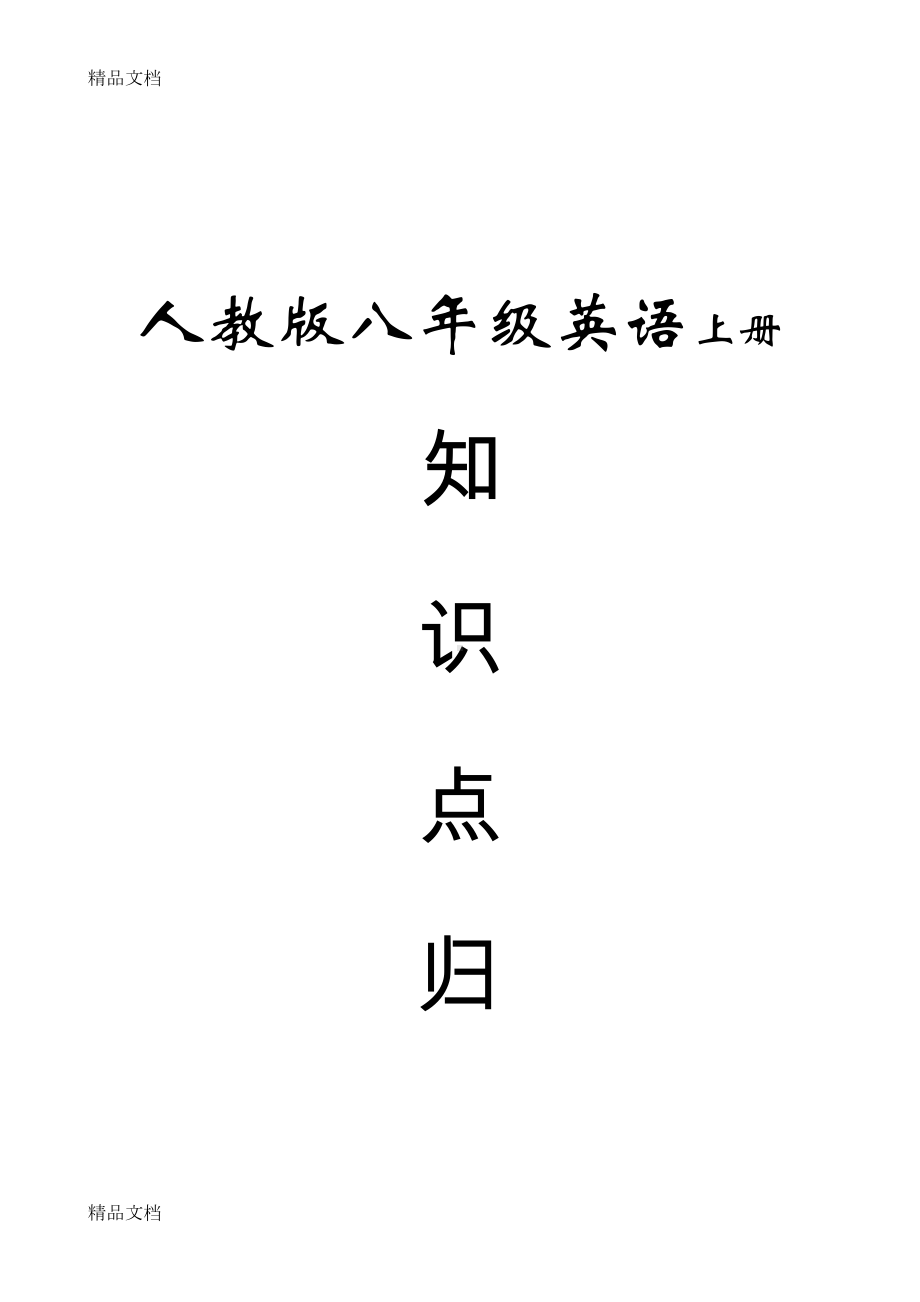 最新年人教版八年级英语上册知识点总结(全)资料(DOC 116页).doc_第1页