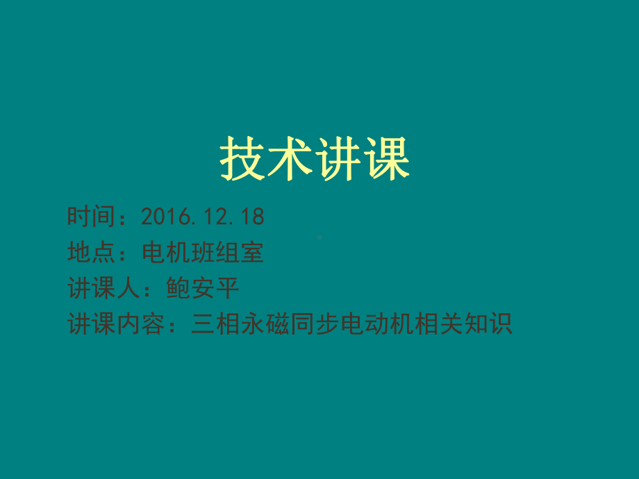 三相永磁同步电动机相关知识综述课件.ppt_第1页