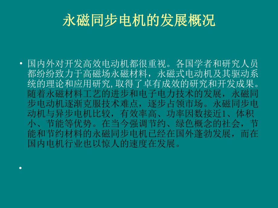 三相永磁同步电动机相关知识综述课件.ppt_第2页