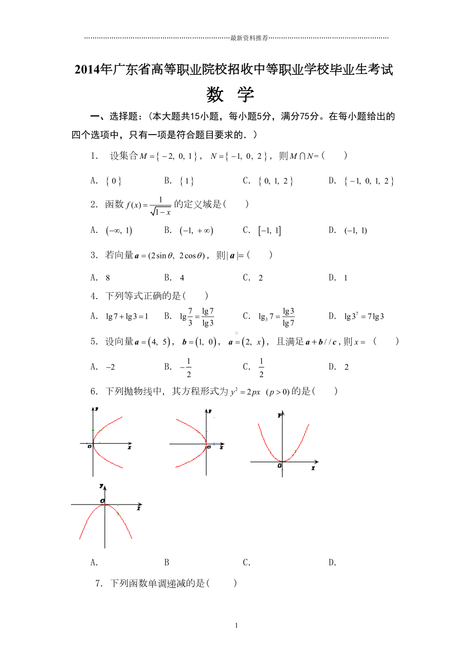 广东省3+证书高职高考数学试卷(真题)及参考答案精编版(DOC 6页).doc_第1页