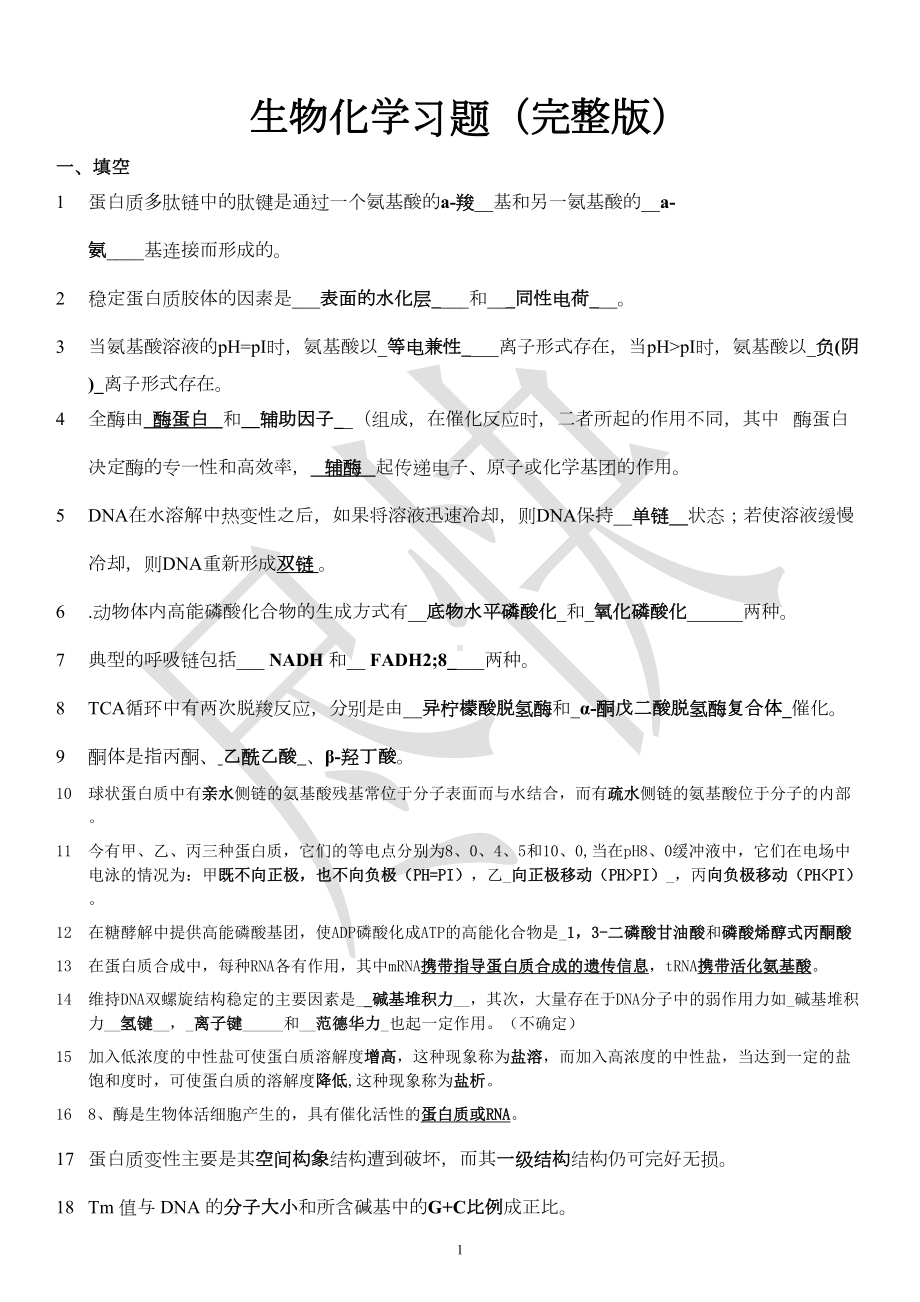 生物化学题库(DOC 51页).doc_第1页