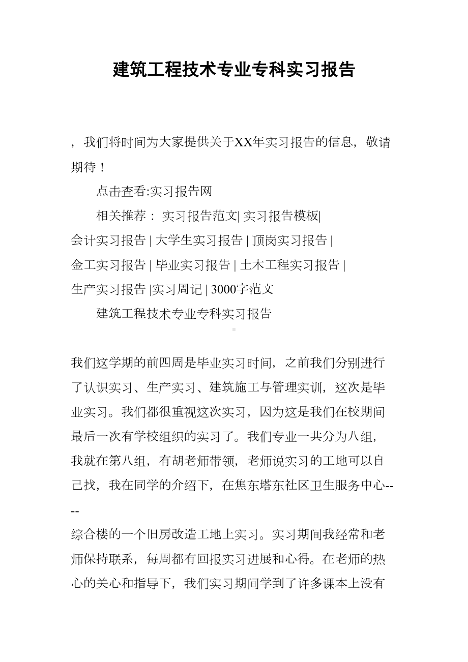 建筑工程技术专业专科实习报告(DOC 13页).docx_第1页