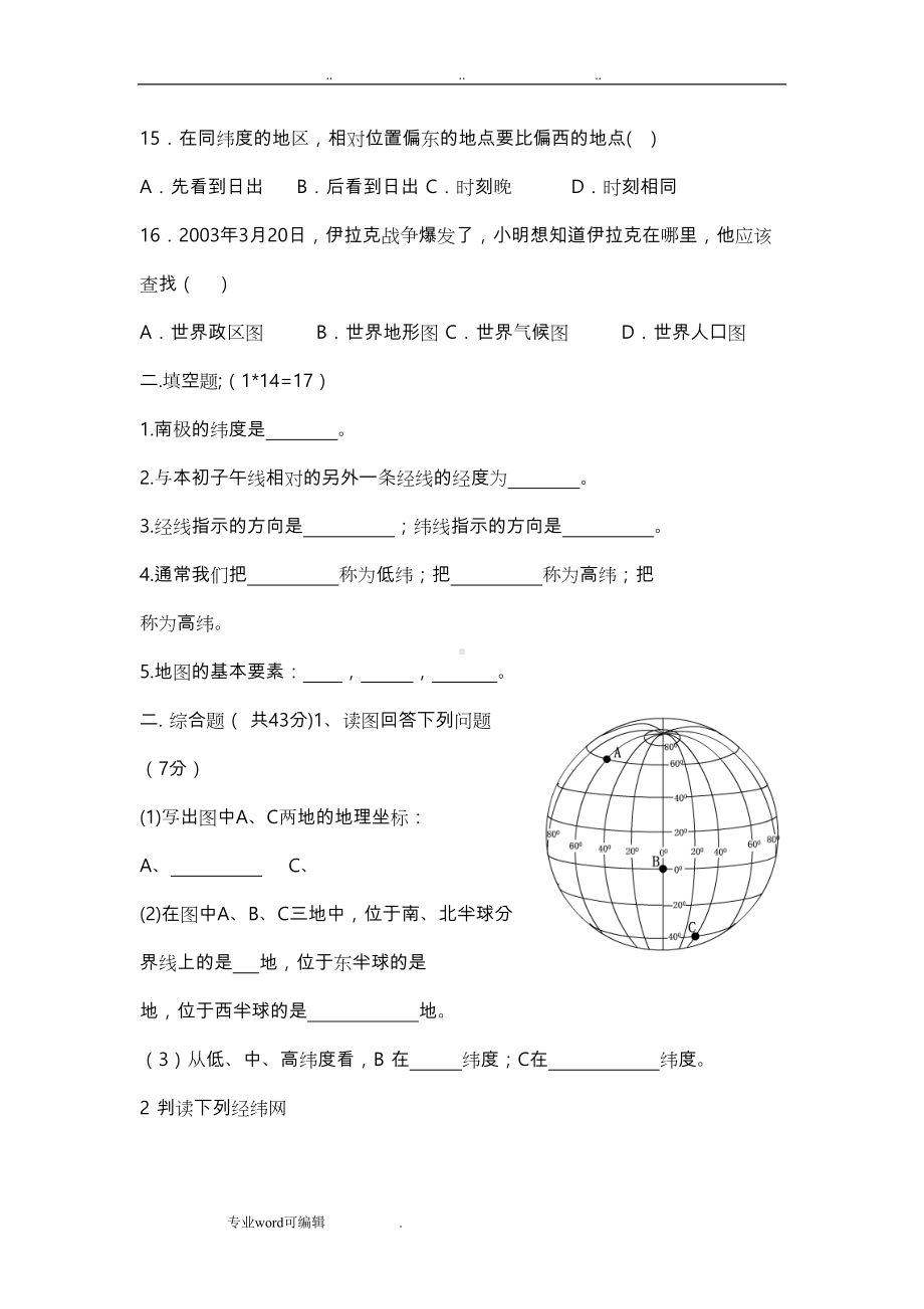 湘教版七年级地理(上册)第一单元测试题(DOC 7页).doc_第3页