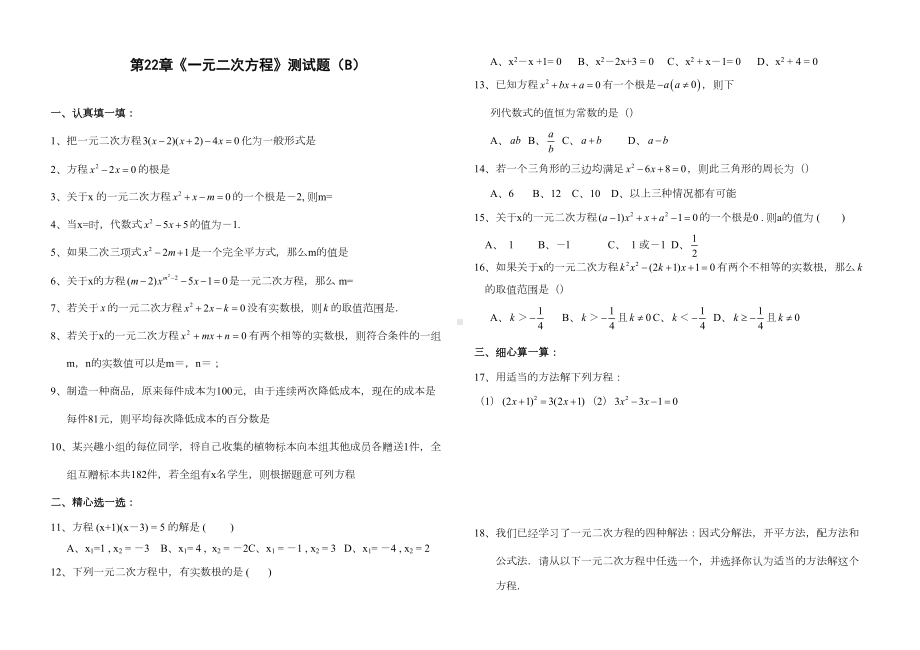 第22章《一元二次方程》单元测试题B卷(含答案)(DOC 4页).doc_第1页