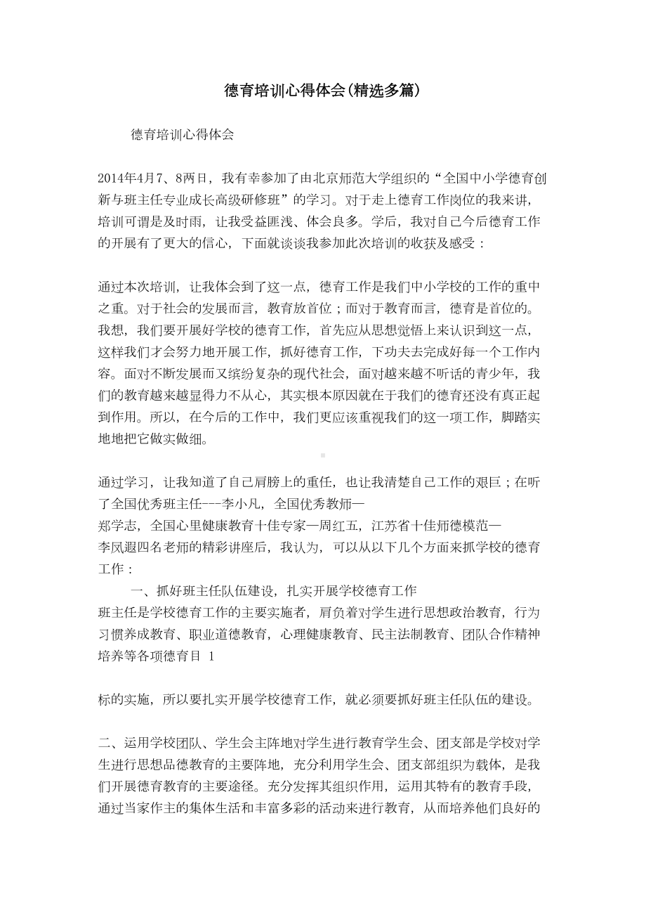 德育培训心得体会(精选多篇)(DOC 8页).doc_第1页