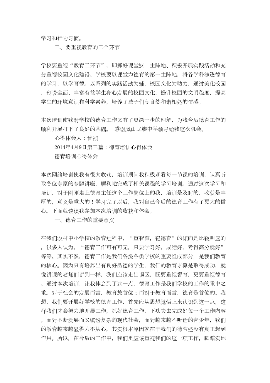 德育培训心得体会(精选多篇)(DOC 8页).doc_第2页