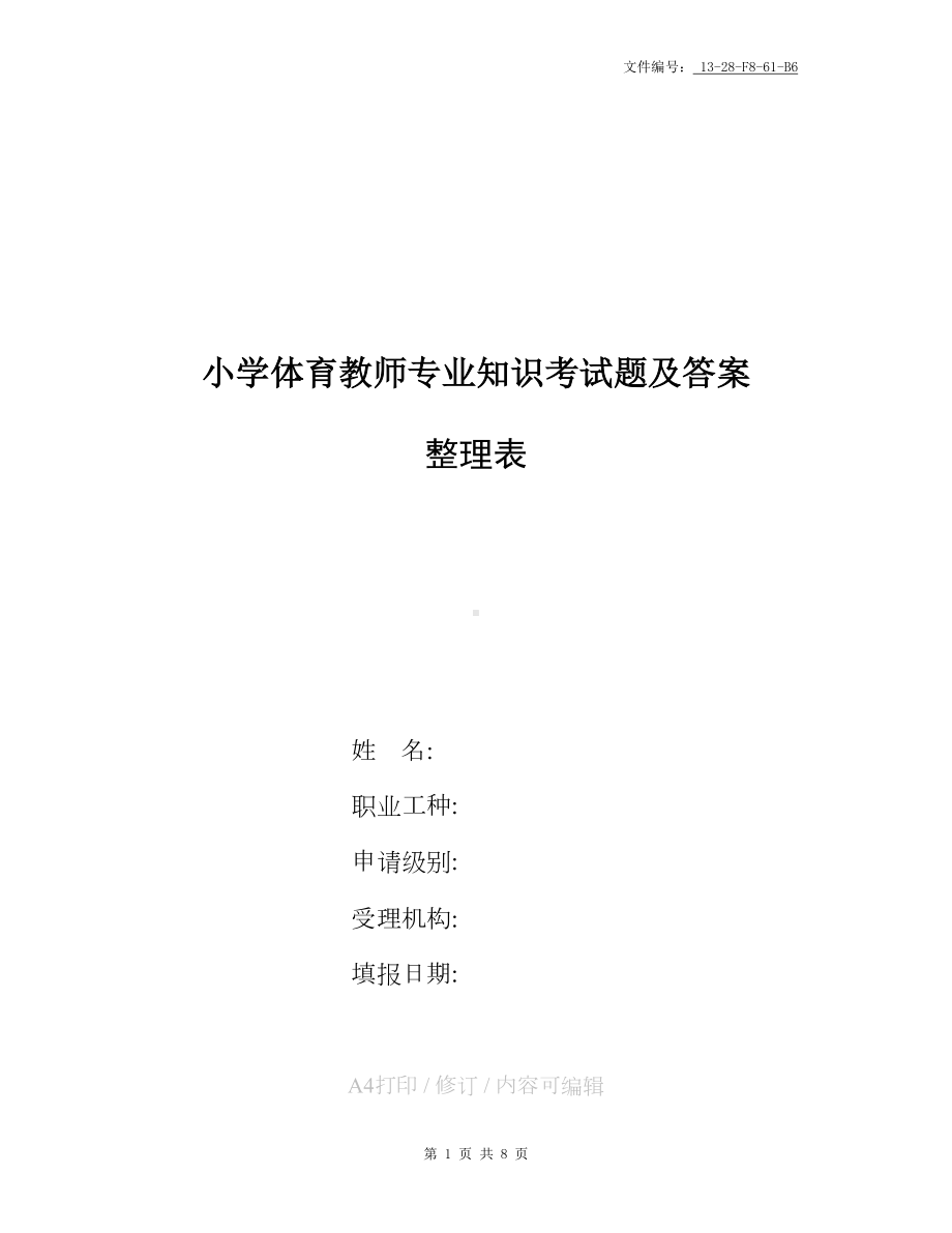 整理小学四年级体育理论考试试卷及答案(DOC 8页).docx_第1页