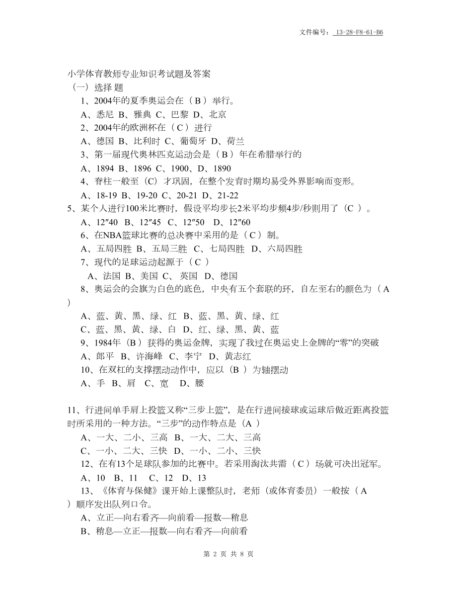 整理小学四年级体育理论考试试卷及答案(DOC 8页).docx_第2页