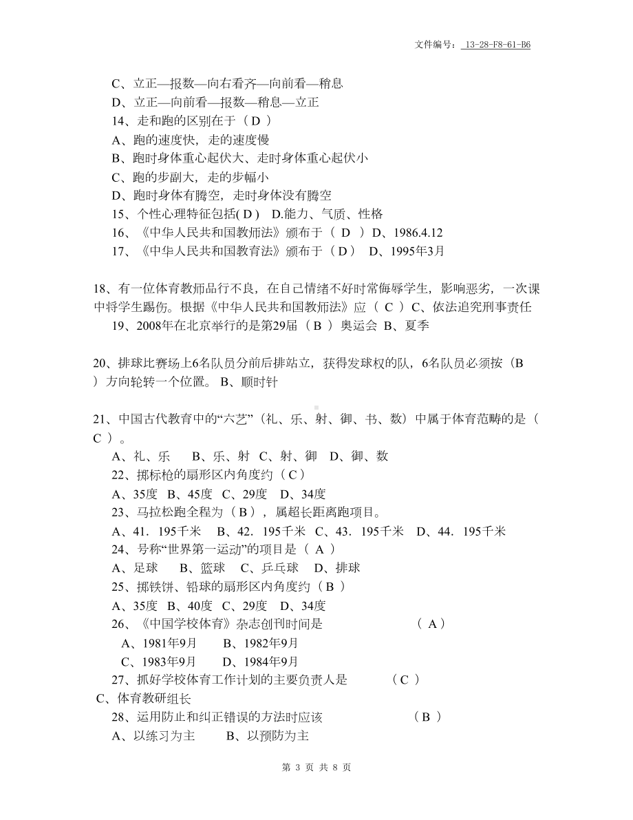 整理小学四年级体育理论考试试卷及答案(DOC 8页).docx_第3页