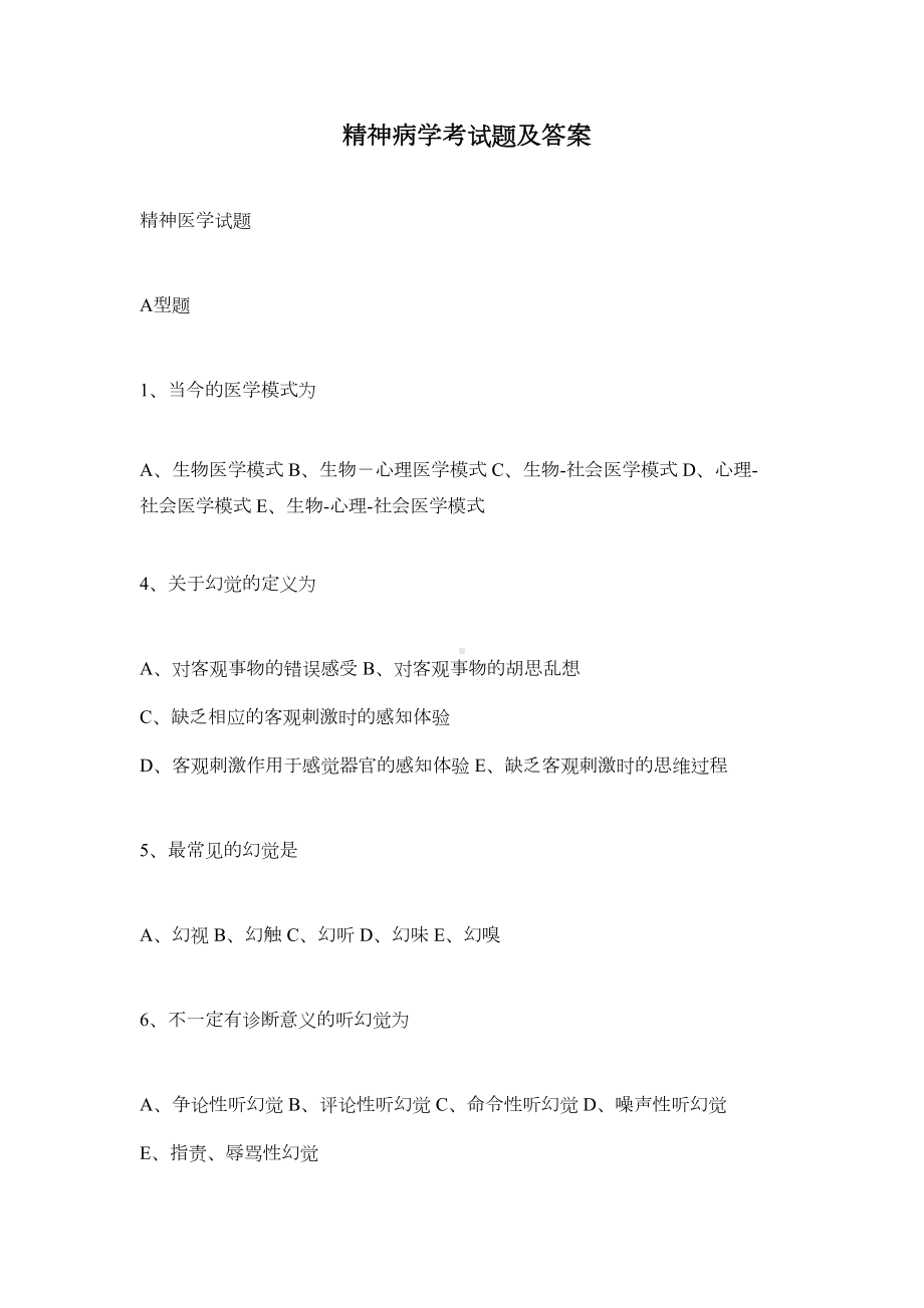 精神病学考试题及答案(DOC 62页).docx_第1页