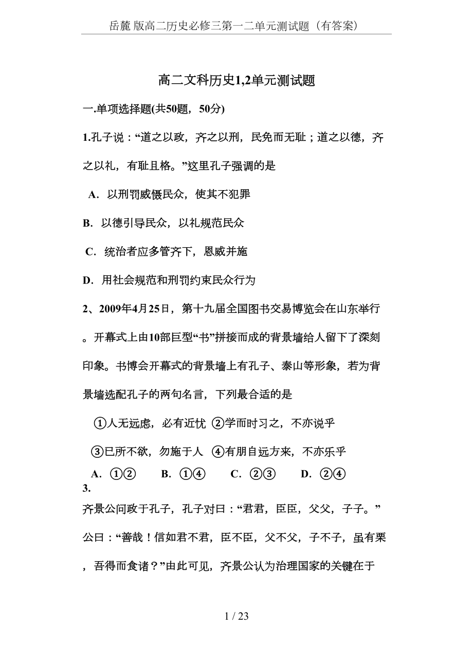 岳麓-版高二历史必修三第一二单元测试题(有答案)(DOC 15页).docx_第1页