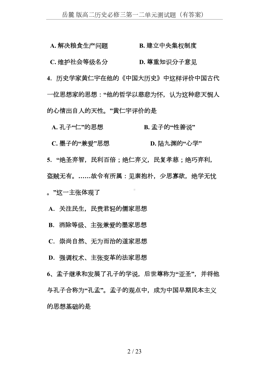 岳麓-版高二历史必修三第一二单元测试题(有答案)(DOC 15页).docx_第2页