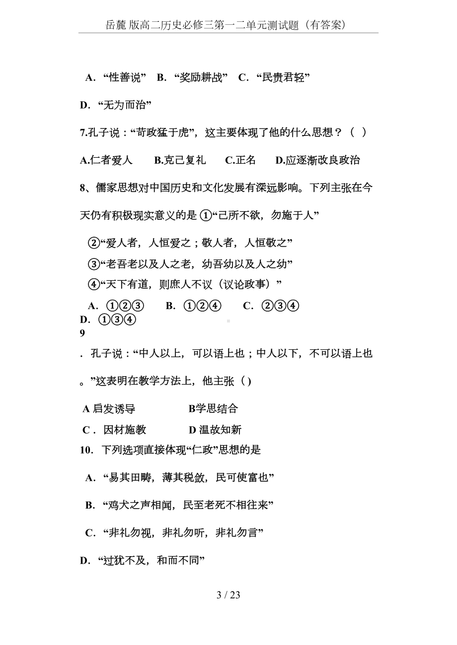 岳麓-版高二历史必修三第一二单元测试题(有答案)(DOC 15页).docx_第3页